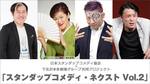 スタンダップコメディネクスト.jpg