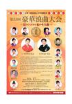 浪曲大会表.jpg